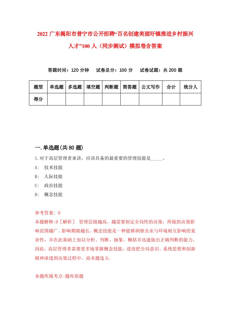 2022广东揭阳市普宁市公开招聘百名创建美丽圩镇推进乡村振兴人才100人同步测试模拟卷含答案9