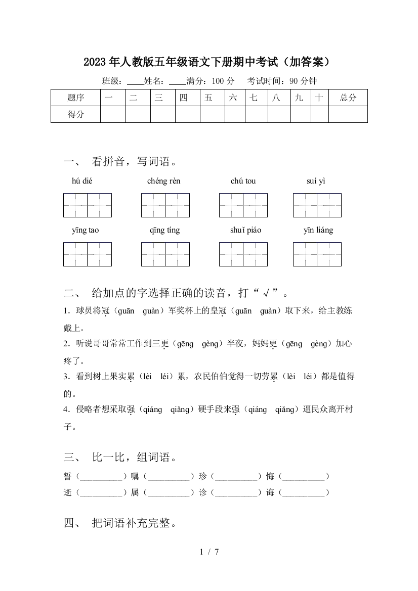 2023年人教版五年级语文下册期中考试(加答案)