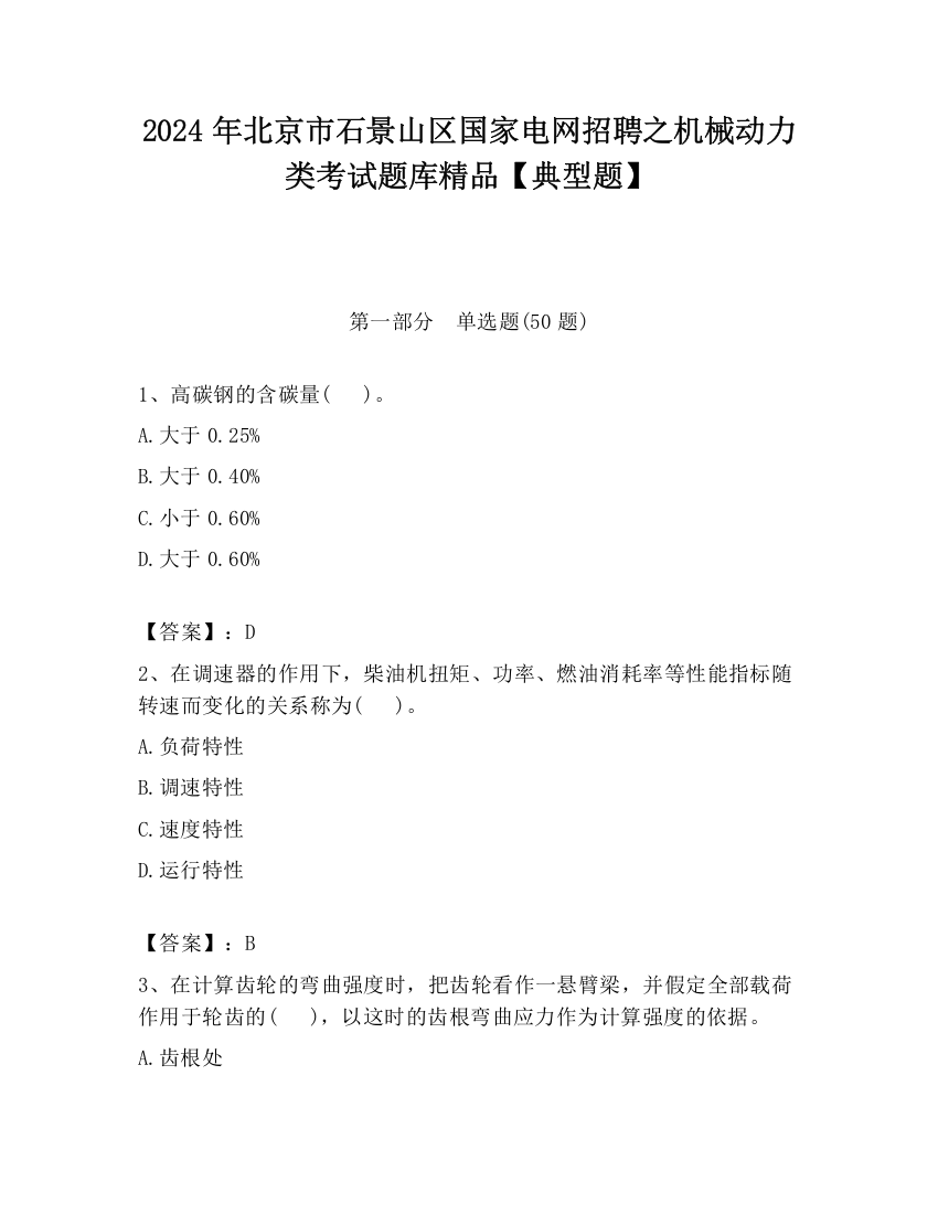 2024年北京市石景山区国家电网招聘之机械动力类考试题库精品【典型题】