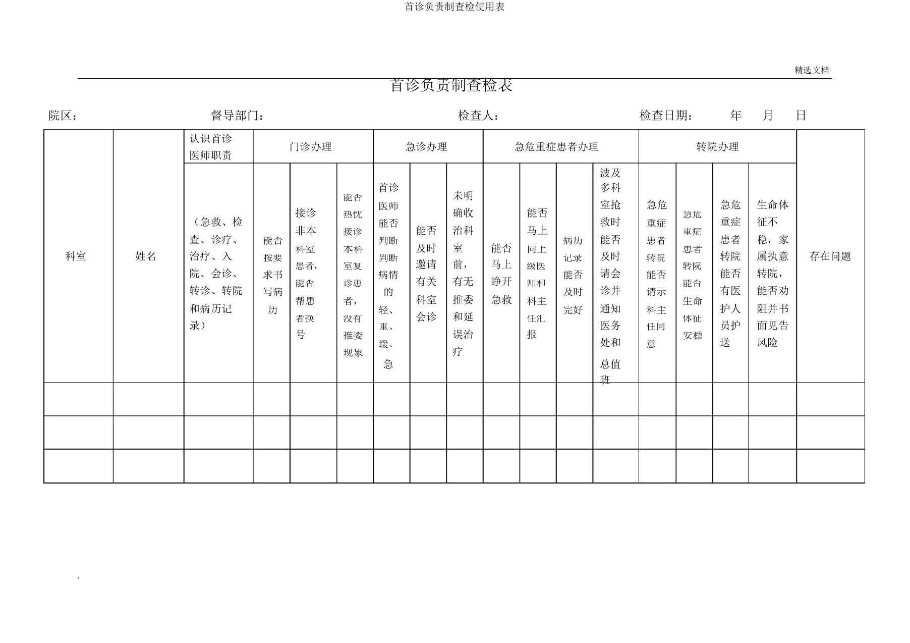 首诊负责制查检使用表