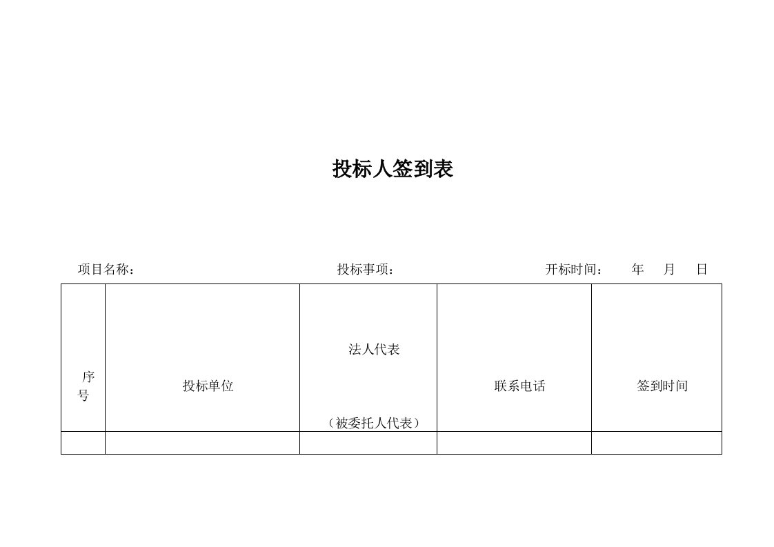 投标人签到表（明细）