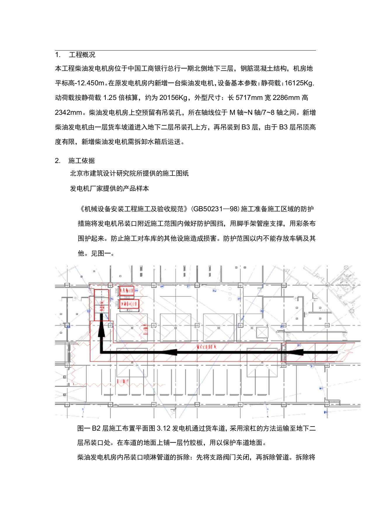 发电机房施工方案