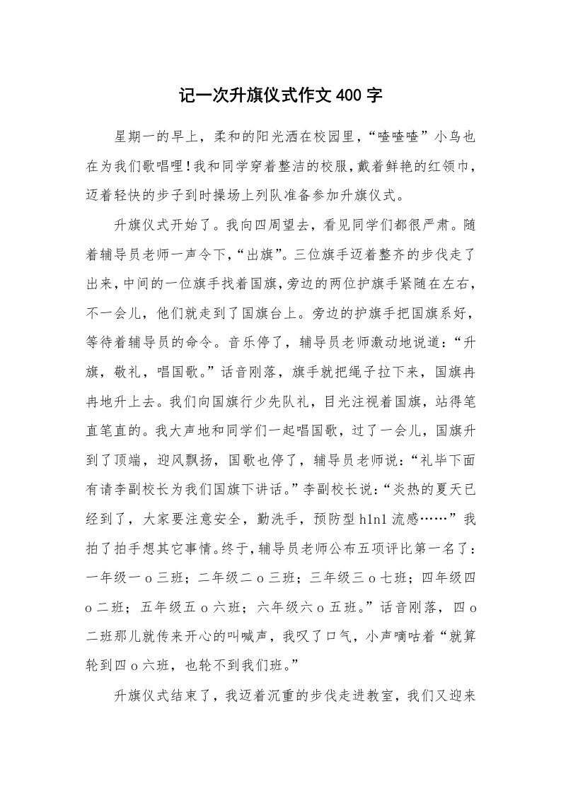 记一次升旗仪式作文400字