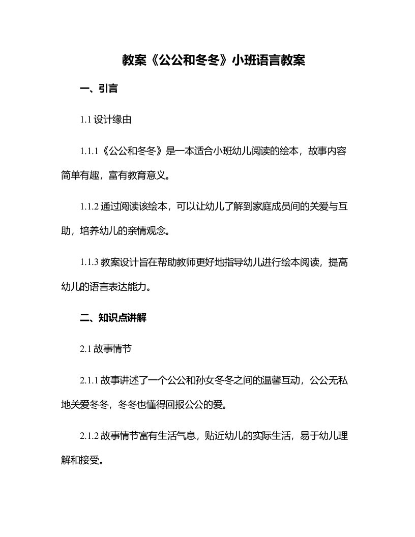 《公公和冬冬》小班语言教案