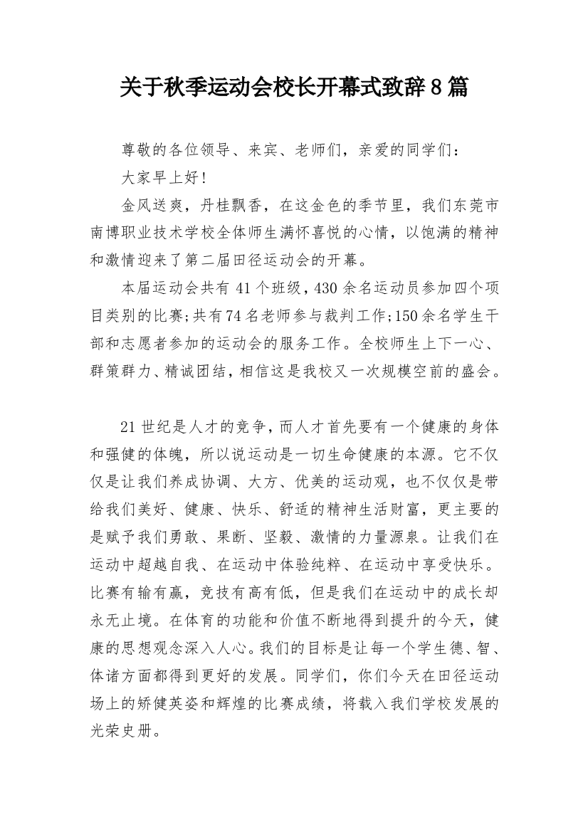 关于秋季运动会校长开幕式致辞8篇