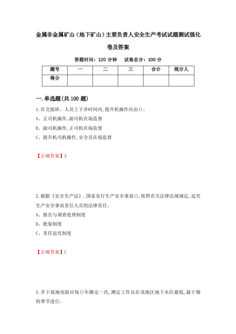 金属非金属矿山地下矿山主要负责人安全生产考试试题测试强化卷及答案第1版