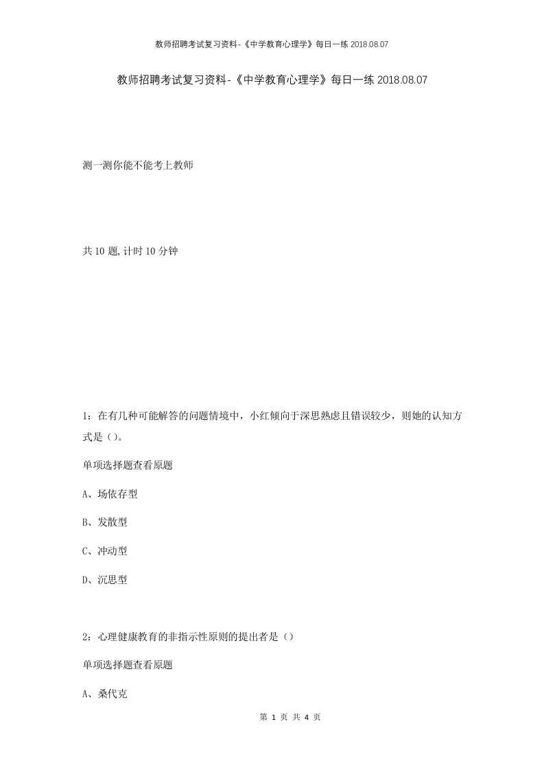 教师招聘考试复习资料-中学教育心理学每日一练2018.08.07