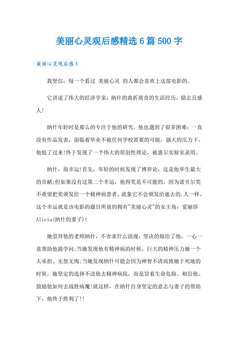 美丽心灵观后感精选6篇500字