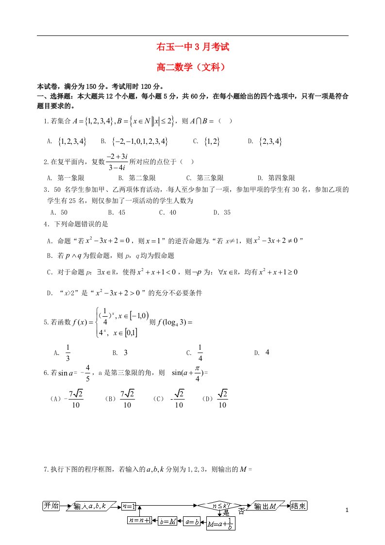 山西省右玉一中高二数学3月月考试题