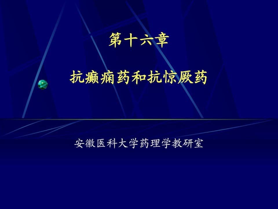 新版药理学抗癫痫药与抗惊厥药ppt课件