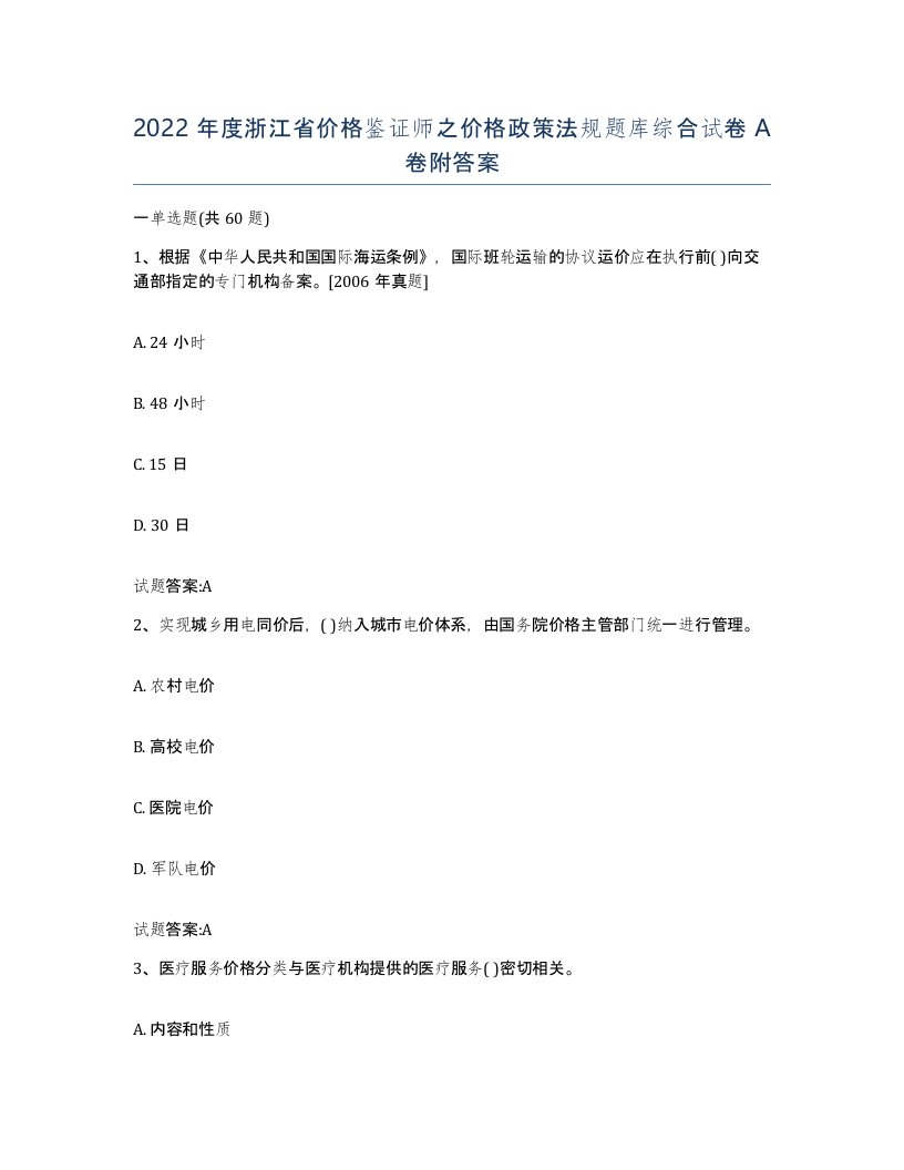 2022年度浙江省价格鉴证师之价格政策法规题库综合试卷A卷附答案