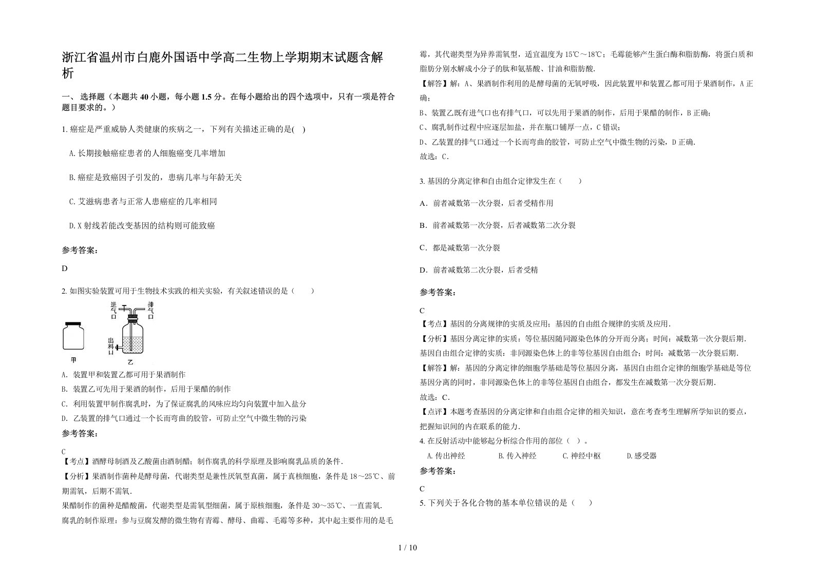 浙江省温州市白鹿外国语中学高二生物上学期期末试题含解析