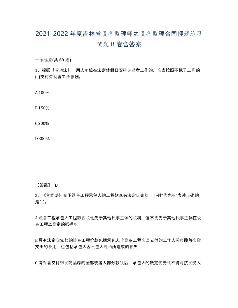 2021-2022年度吉林省设备监理师之设备监理合同押题练习试题B卷含答案