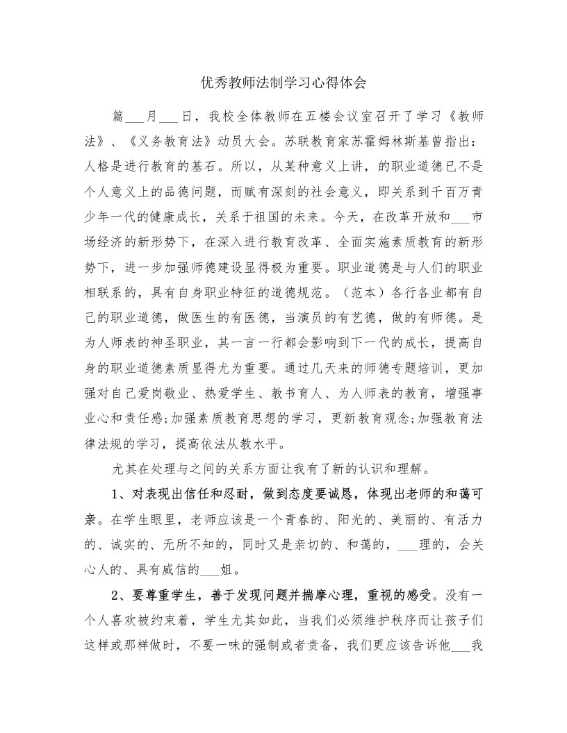 优秀教师法制学习心得体会