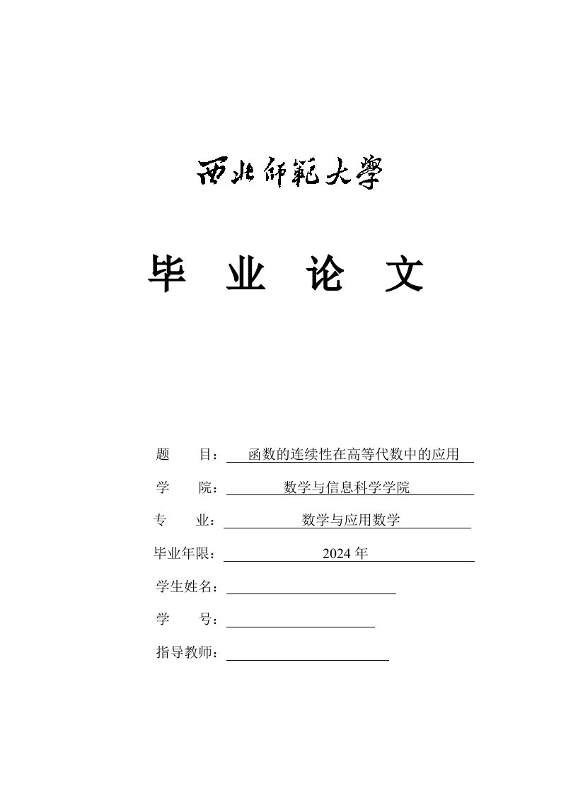 数学与应用数学毕业函数的连续性在高等代数中的应用