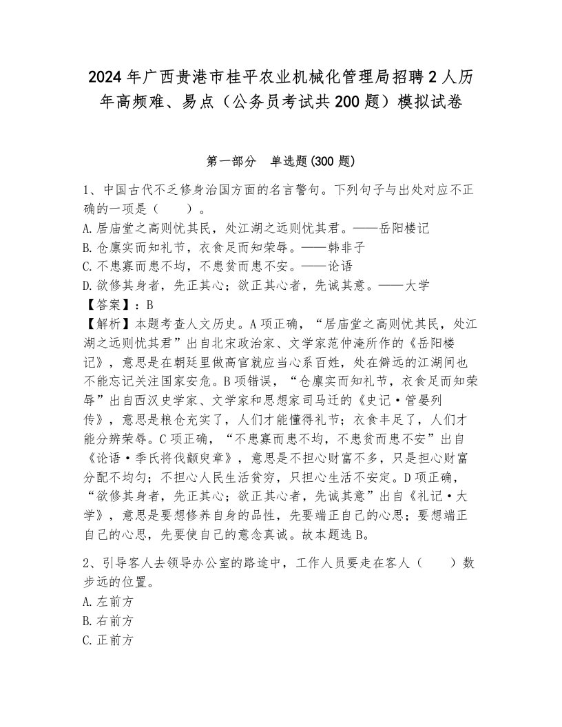 2024年广西贵港市桂平农业机械化管理局招聘2人历年高频难、易点（公务员考试共200题）模拟试卷及答案（考点梳理）