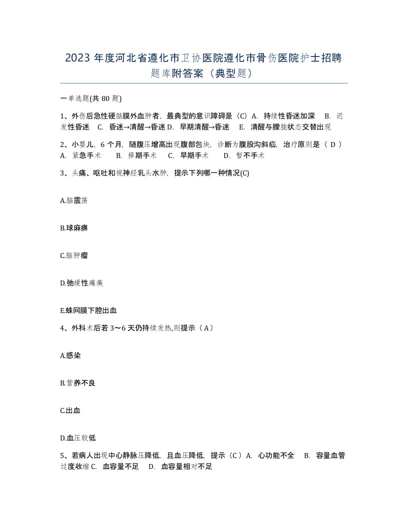 2023年度河北省遵化市卫协医院遵化市骨伤医院护士招聘题库附答案典型题