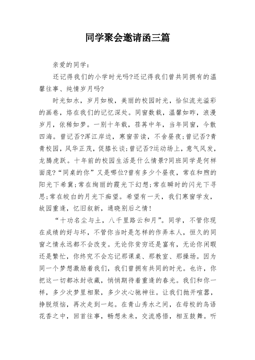 同学聚会邀请函三篇_1