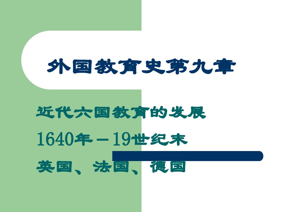 外国教育史之六国教育——英法德（上）