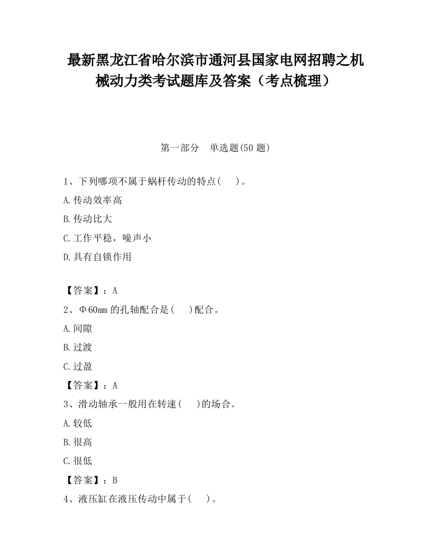 最新黑龙江省哈尔滨市通河县国家电网招聘之机械动力类考试题库及答案（考点梳理）