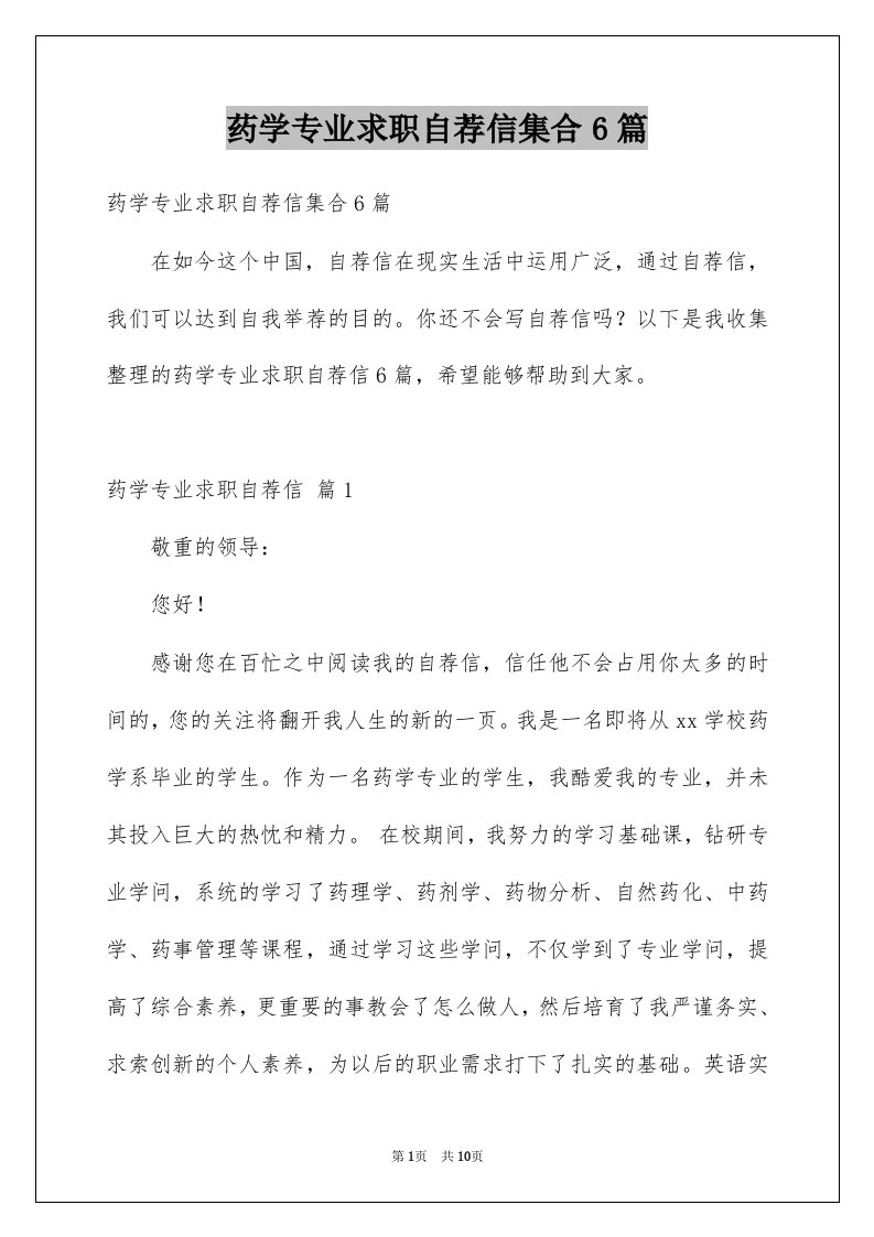 药学专业求职自荐信集合6篇