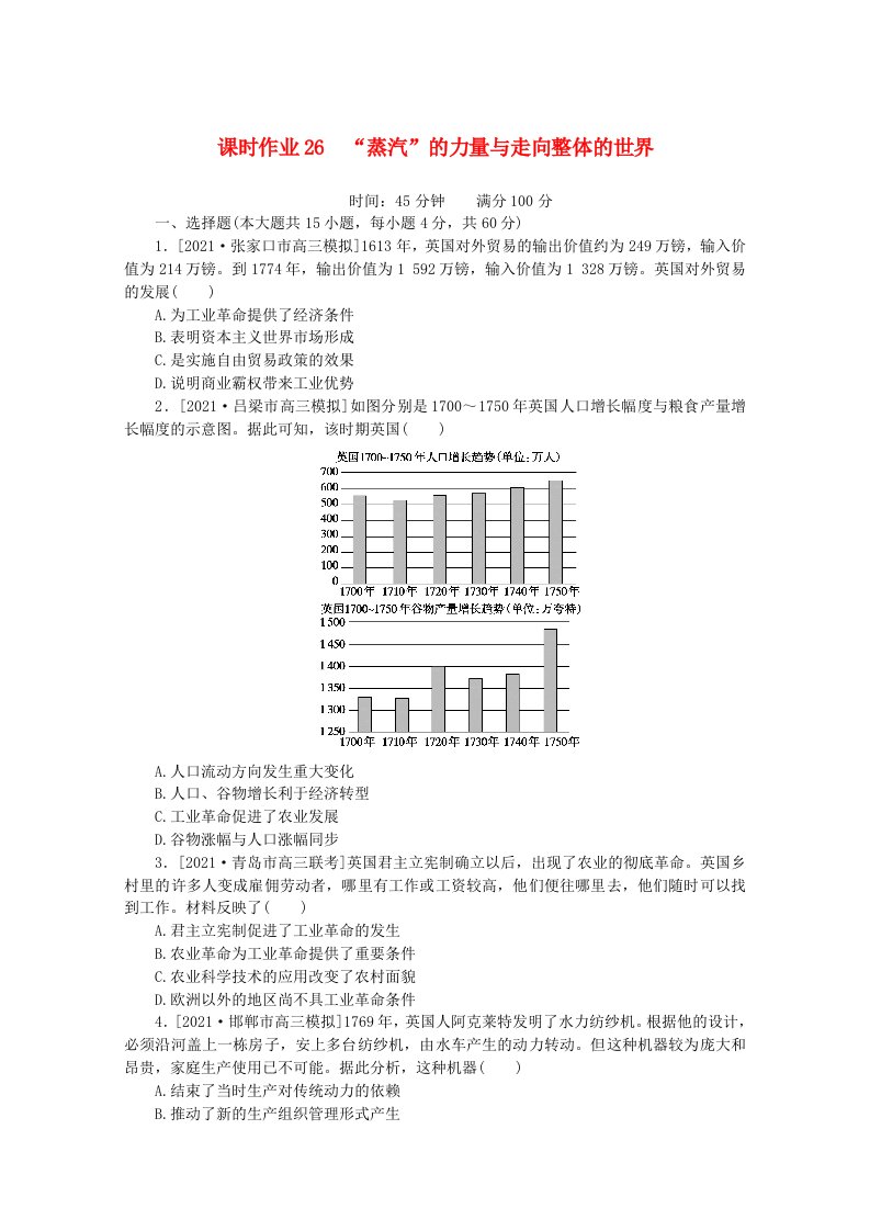 2022届高考历史一轮复习课时作业26“蒸汽”的力量与走向整体的世界含解析人民版