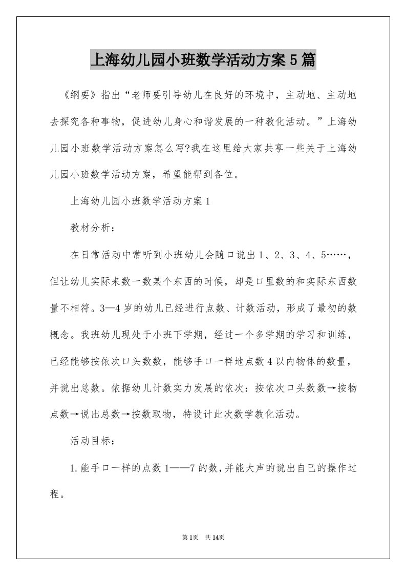 上海幼儿园小班数学活动方案5篇