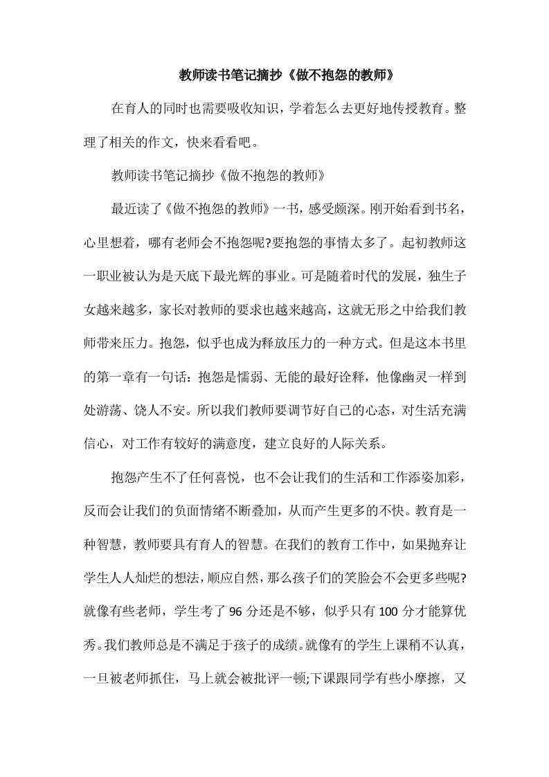 教师读书笔记摘抄《做不抱怨的教师》