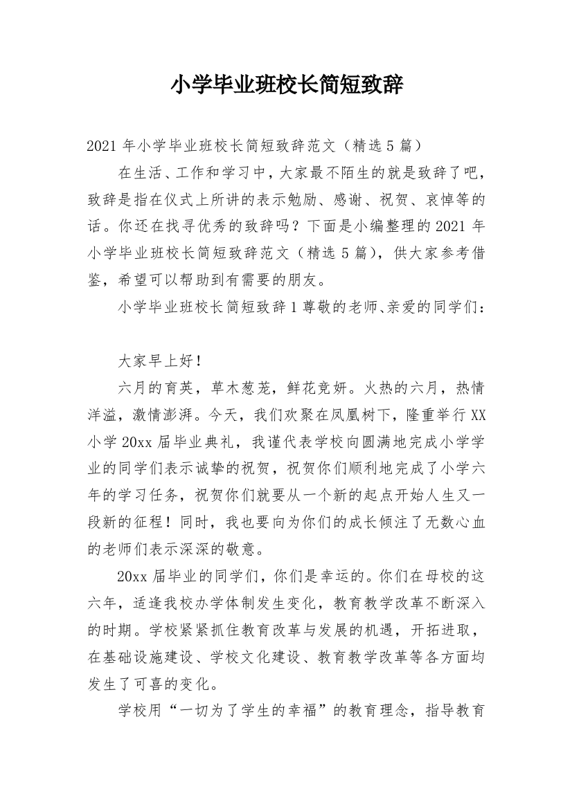 小学毕业班校长简短致辞