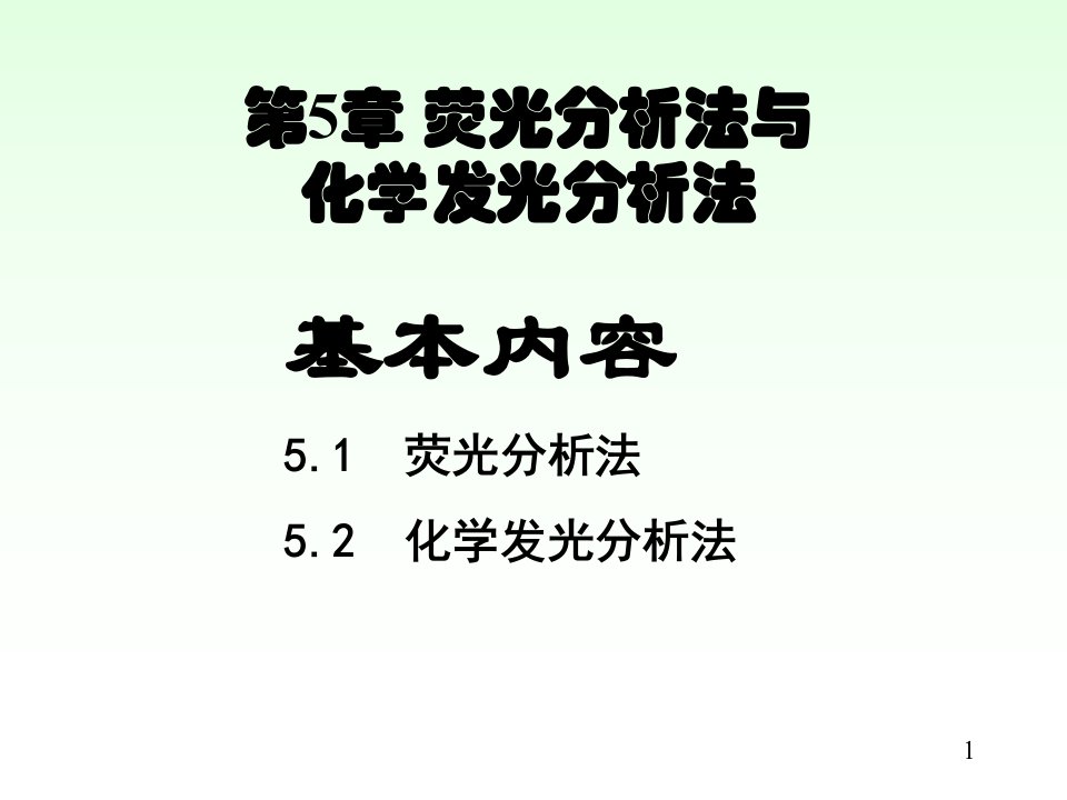 第5章荧光法与化学发光法