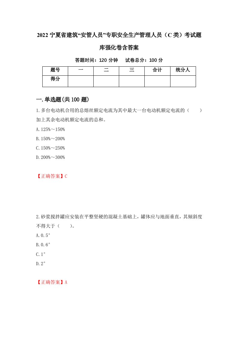 2022宁夏省建筑安管人员专职安全生产管理人员C类考试题库强化卷含答案31