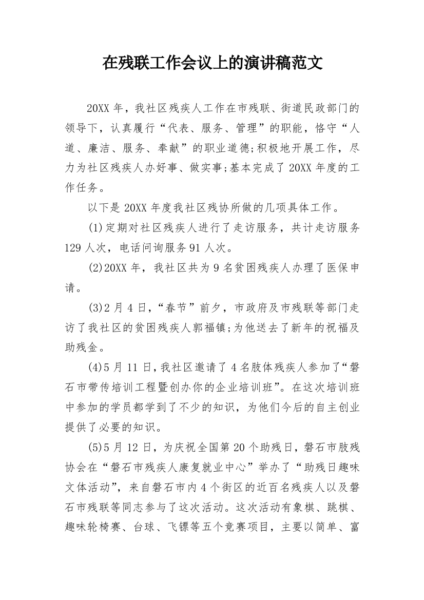 在残联工作会议上的演讲稿范文