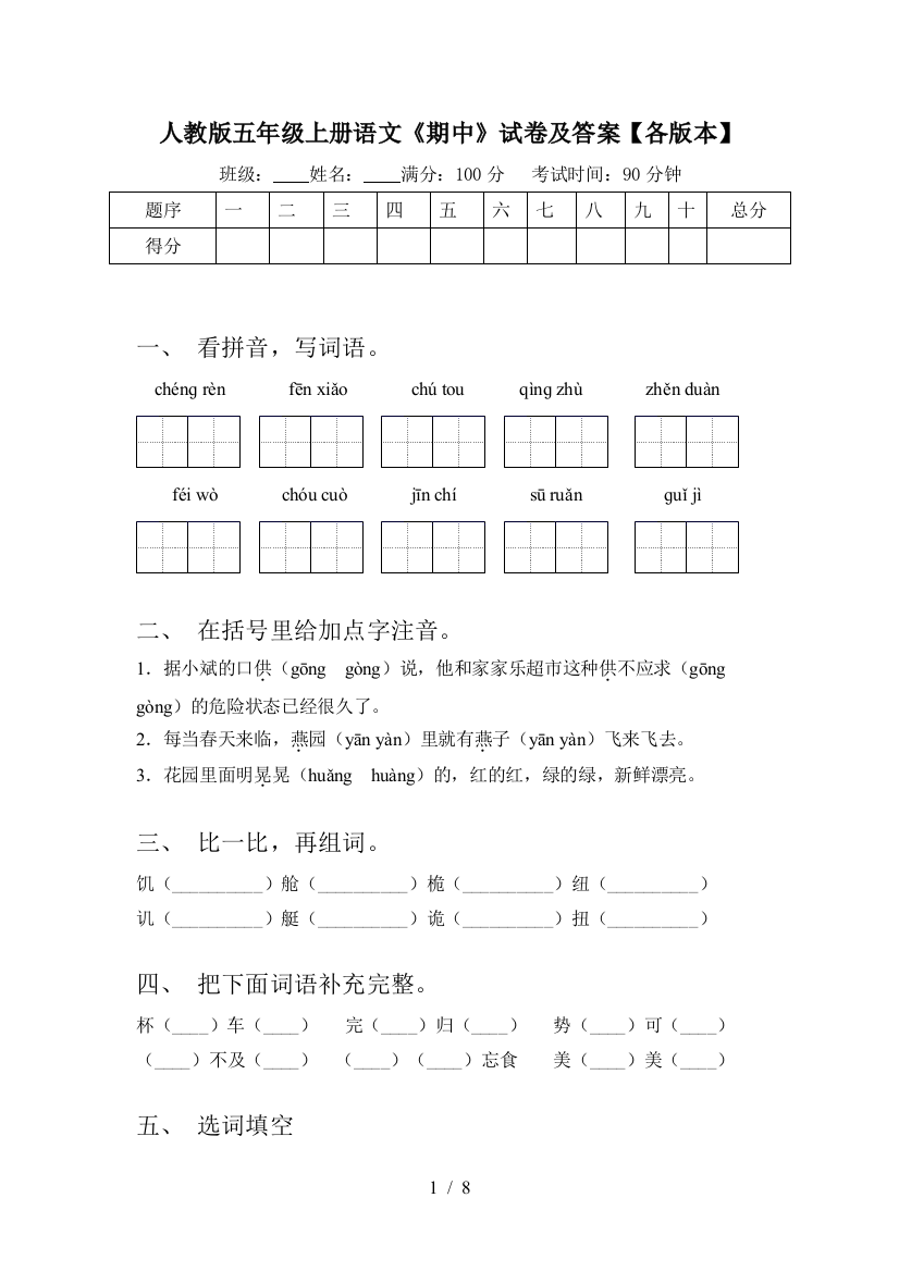 人教版五年级上册语文《期中》试卷及答案【各版本】