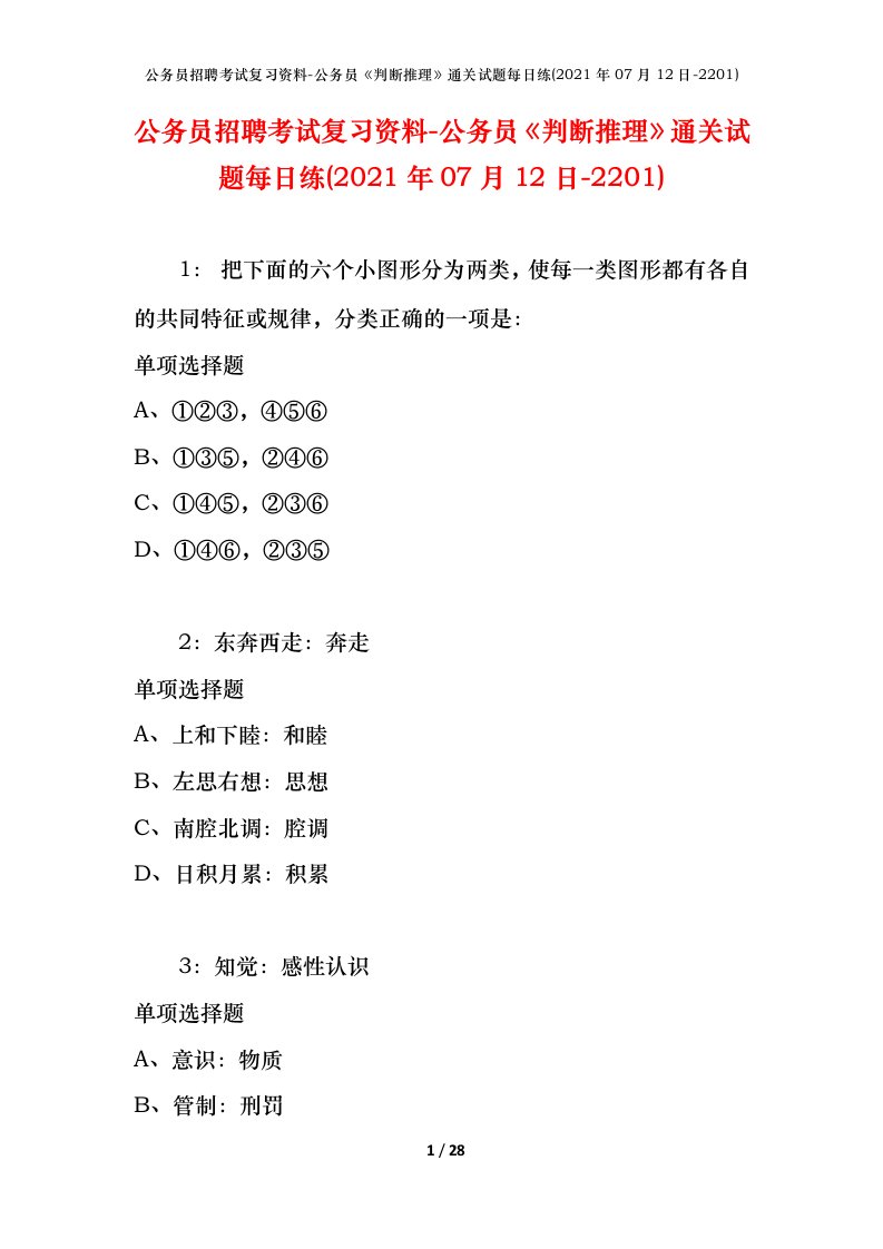 公务员招聘考试复习资料-公务员判断推理通关试题每日练2021年07月12日-2201