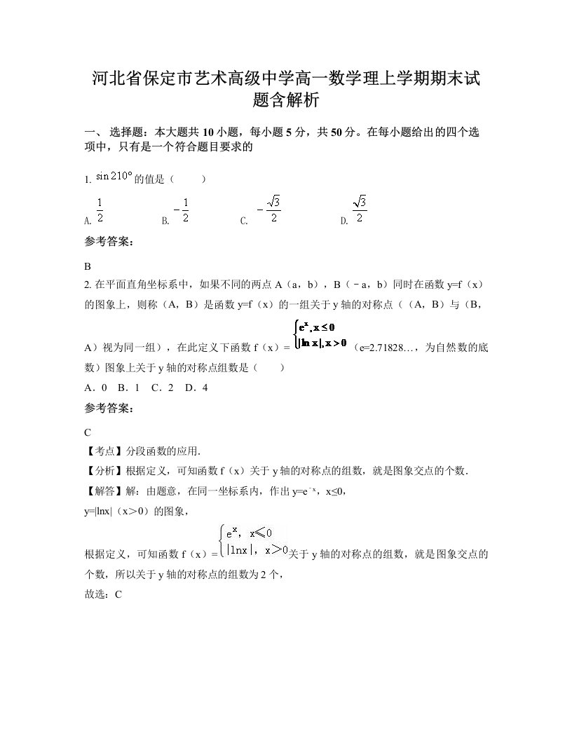 河北省保定市艺术高级中学高一数学理上学期期末试题含解析