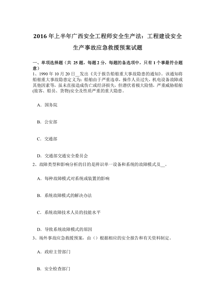 上半年广西安全工程师安全生产法工程建设安全生产事故应急救援预案试题