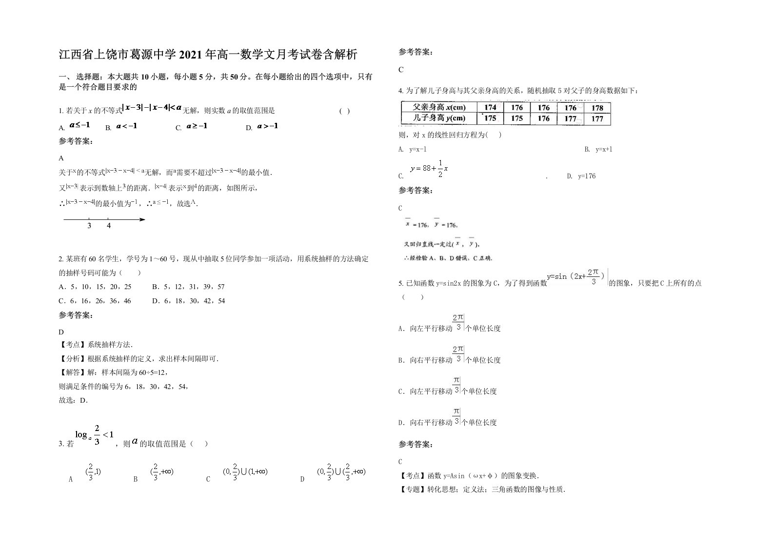 江西省上饶市葛源中学2021年高一数学文月考试卷含解析