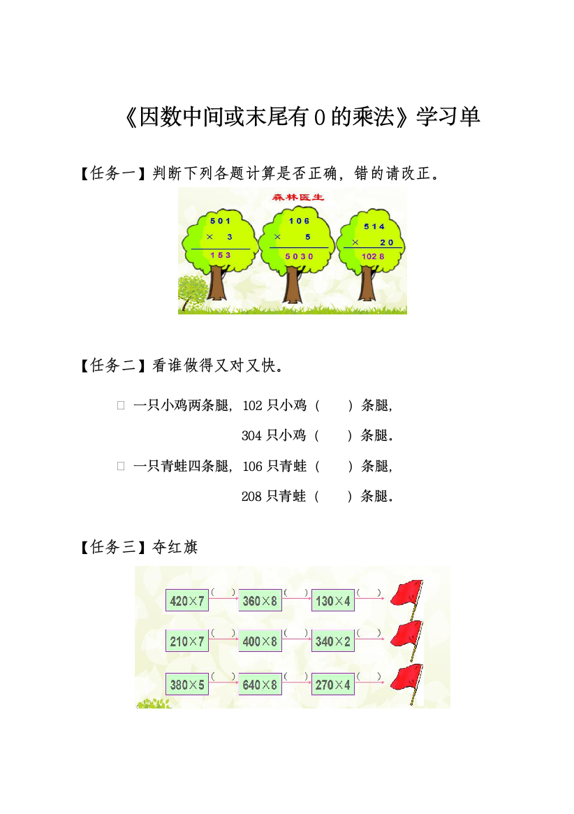 《因数中间或末尾有0的乘法》任务单