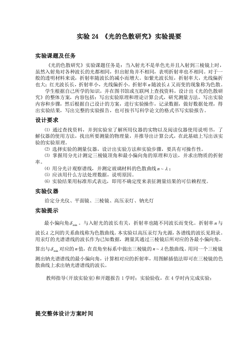 物质光谱的定性分析和三棱镜折射率随光谱波长变化的规律研究华工大学物理实验参考