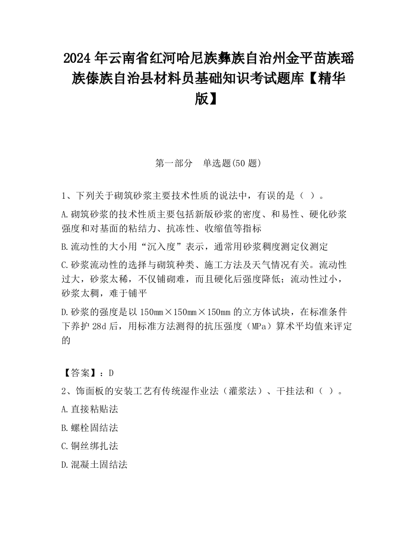 2024年云南省红河哈尼族彝族自治州金平苗族瑶族傣族自治县材料员基础知识考试题库【精华版】