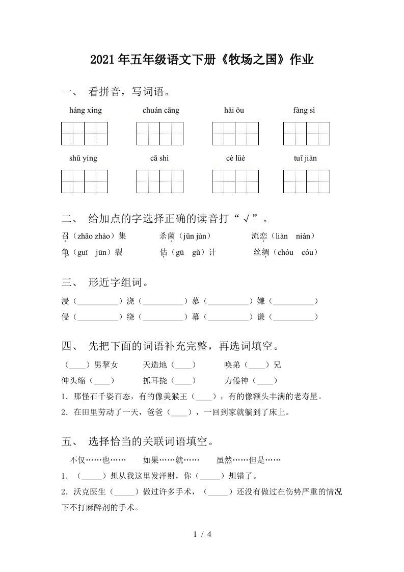 2021年五年级语文下册牧场之国作业