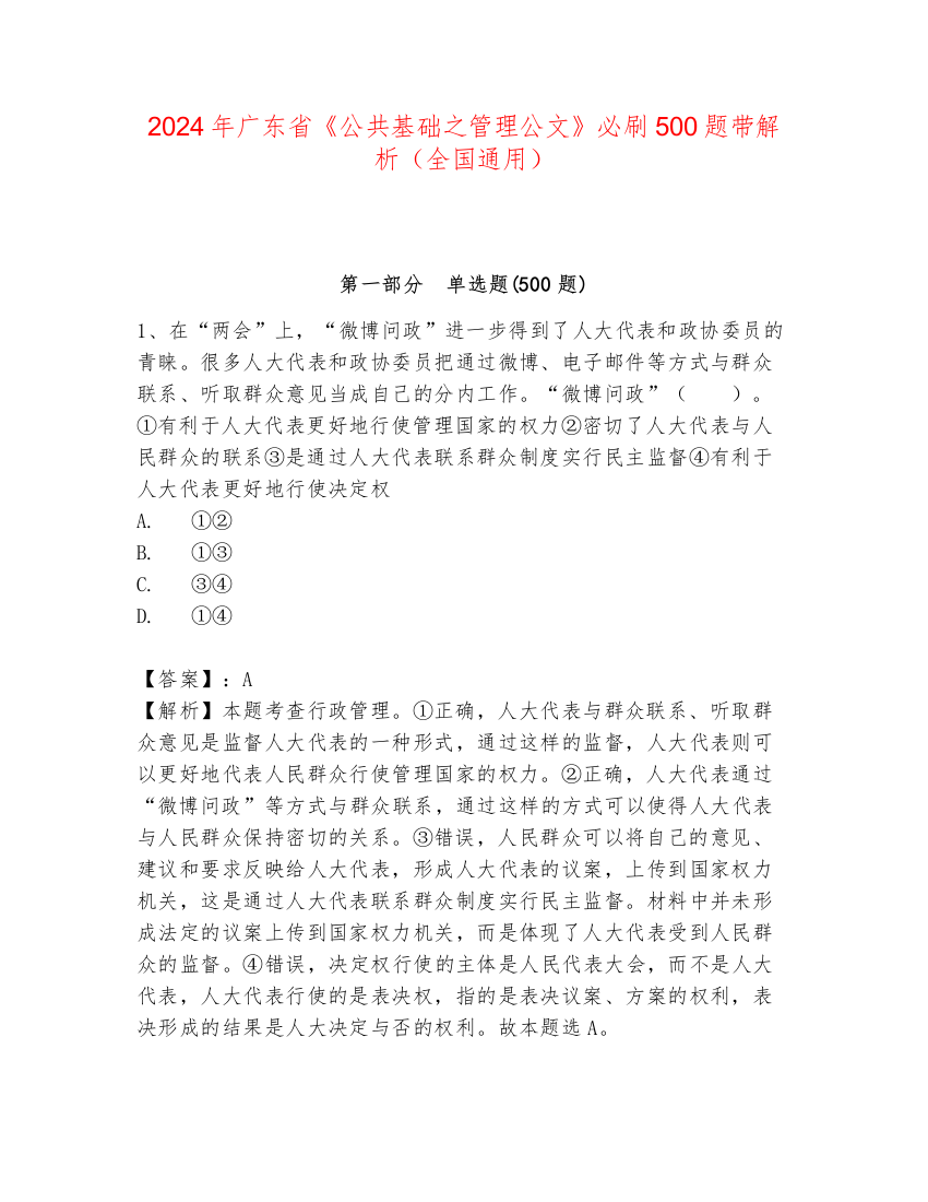 2024年广东省《公共基础之管理公文》必刷500题带解析（全国通用）