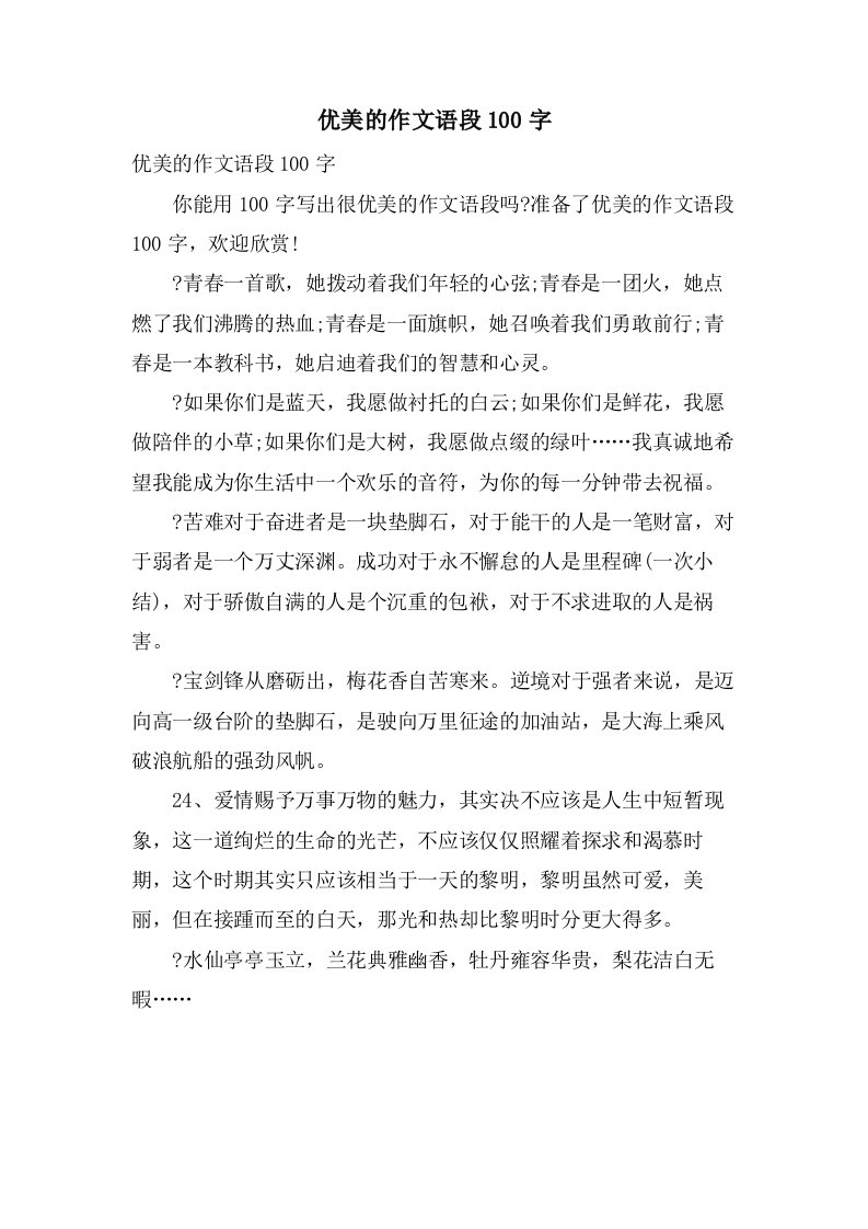 优美的作文语段100字