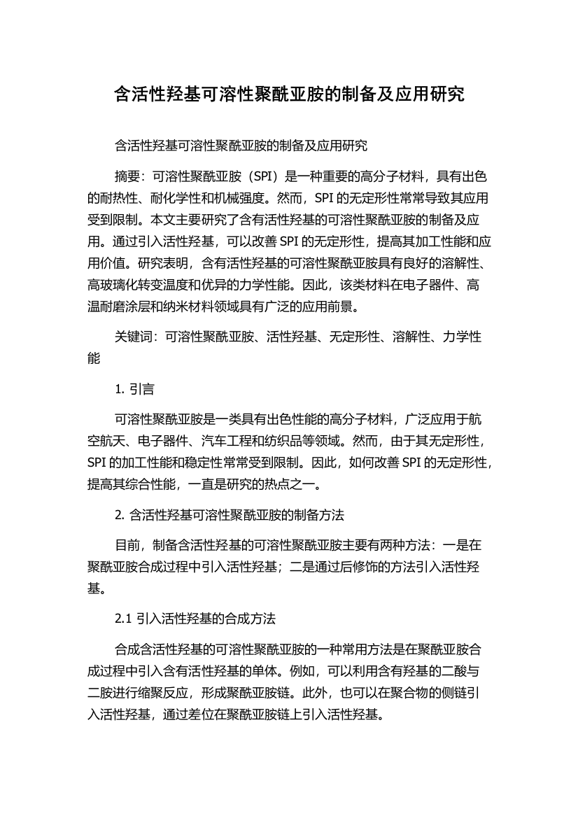 含活性羟基可溶性聚酰亚胺的制备及应用研究