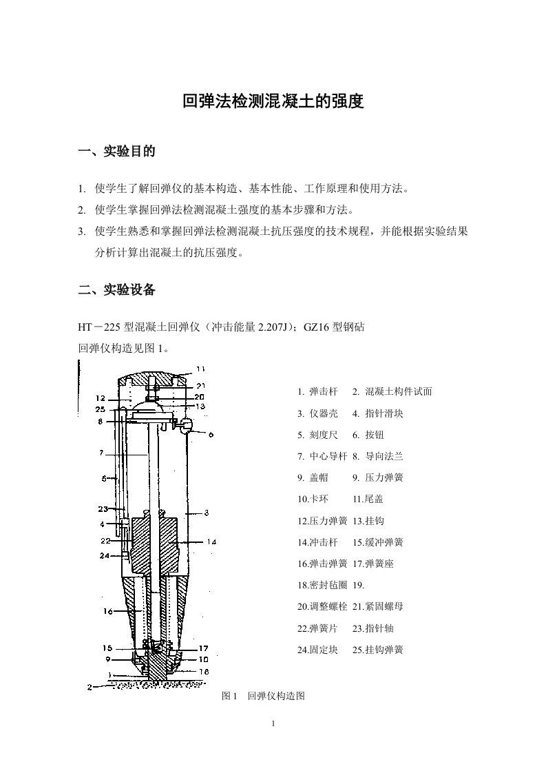 实训项目一回弹法检测混凝土的强度