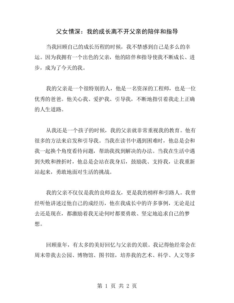 父女情深：我的成长离不开父亲的陪伴和指导