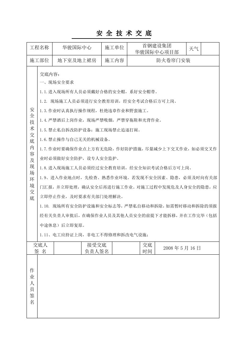 防火卷帘门安装安全技术交底