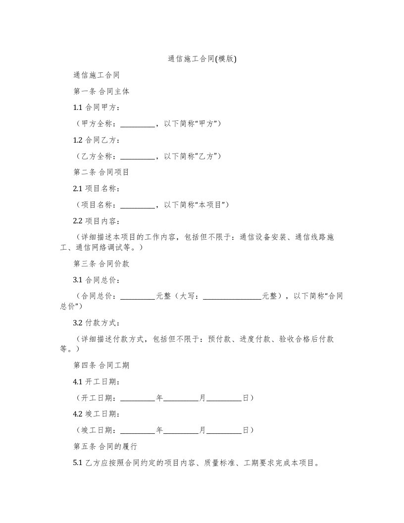 通信施工合同(模版)