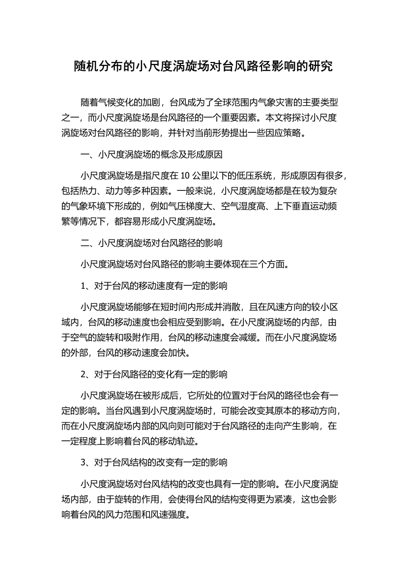 随机分布的小尺度涡旋场对台风路径影响的研究