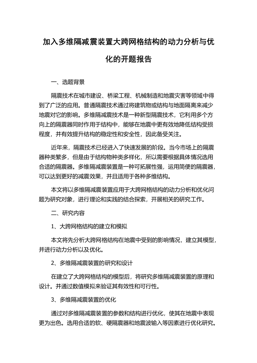 加入多维隔减震装置大跨网格结构的动力分析与优化的开题报告